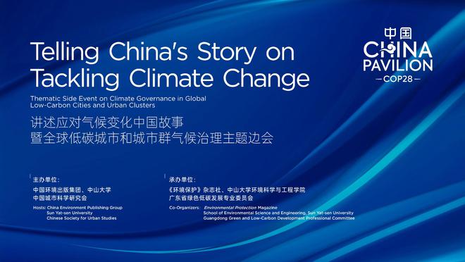 PG电子COP28看点｜中国环境出版集团现场活动内容发布(图1)